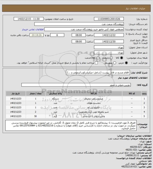 استعلام اقلام مندرج در فایل پیوست (شامل: میکروسکوپ/ترمومتر و ...)