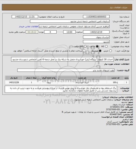 استعلام احداث 30 کیلووات نیروگاه (پنل) خورشیدی متصل به شبکه برق در محل شعبه 6 تامین اجتماعی شهرستان مشهد