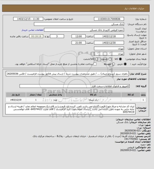 استعلام باطری سرور (نو و اورجینال) ... / طبق مشخصات پیوست شده / ارسال پیش فاکتور پیوست الزامیست / فکس 26205036