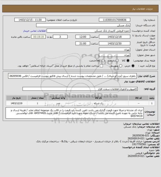 استعلام باطری سرور (نو و اورجینال) ... / طبق مشخصات پیوست شده / ارسال پیش فاکتور پیوست الزامیست / فکس 26205036