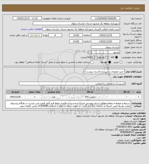استعلام خرید ملزومات تاسیسات(اسناد پیوست)