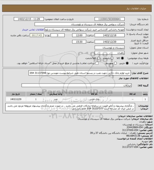 استعلام خرید لوازم بانک خازنی جهت نصب در پستها استان طبق شرایط پیوست 
مهندس نورا 31137048 054