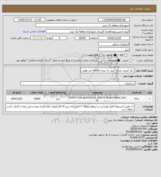 استعلام رنگ آمیزی جداول بتنی  به میزان 40000 متر طولی