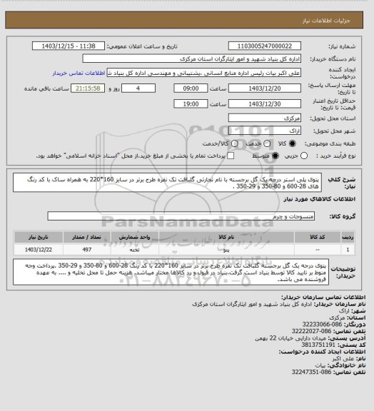 استعلام پتوی پلی استر درجه یک گل برجسته با نام تجارتی گلبافت تک نفره طرح برتر در سایز 160*220 به همراه ساک با کد رنگ های 28-600 و 80-350 و 29-350 .