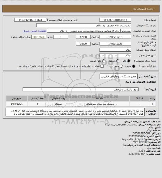 استعلام تعمیر دستگاه سونوگرافی فیلیپس