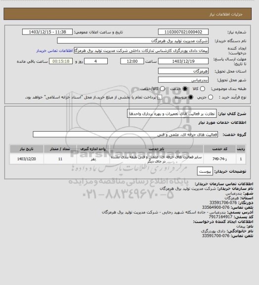 استعلام نطارت بر فعالیت های تعمیرات و بهره برداری واحدها