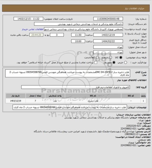 استعلام هارد ذخیره ساز EMC D4-2SFXL2مشخصات به پیوست میباشد هماهنگی مهندس فیضی09354558769 تسویه حساب 2 ماه کاری