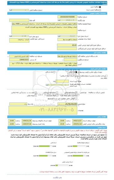 مناقصه، مناقصه عمومی همزمان با ارزیابی (یکپارچه) یک مرحله ای احداث  ساختمان آتش نشانی و HSEE منطقه ویژه اقتصادی کاشان