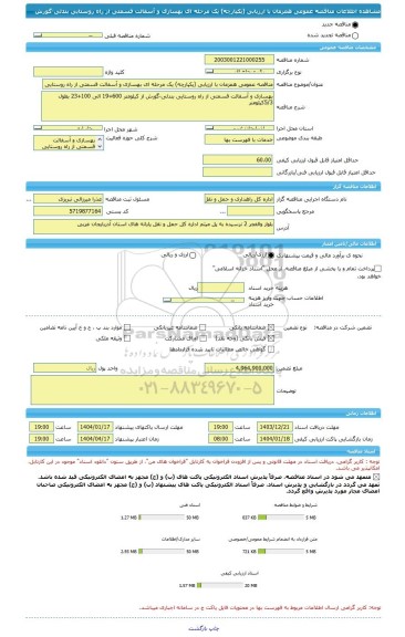 مناقصه، مناقصه عمومی همزمان با ارزیابی (یکپارچه) یک مرحله ای بهسازی و آسفالت قسمتی از راه روستایی بندلی-گورش