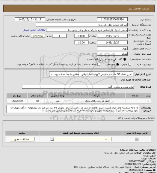 استعلام تامین تعداد 50 عدد فنر خارجی گهواره آلمانشرقی.. مطابق با مشخصات پیوست.