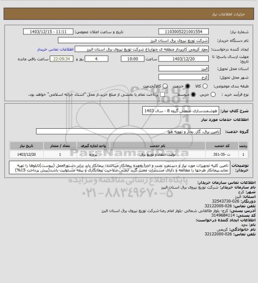 استعلام هوشمندسازی صنعتی گروه 8 - سال 1403