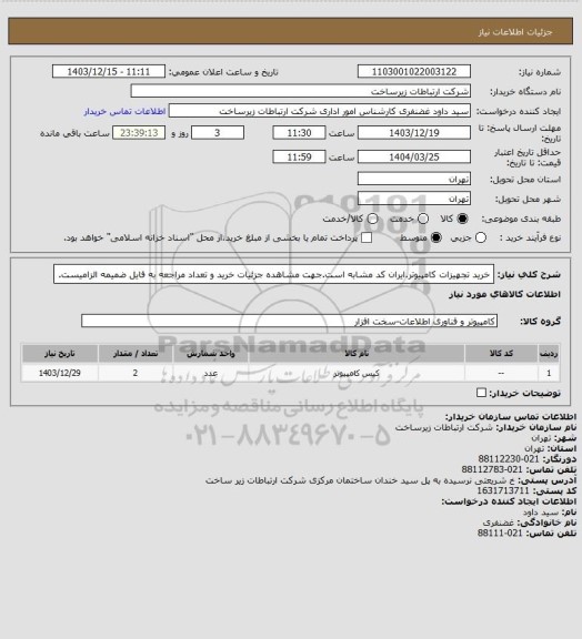 استعلام خرید تجهیزات کامپیوتر.ایران کد مشابه است.جهت مشاهده جزئیات خرید و تعداد مراجعه به فایل ضمیمه الزامیست.