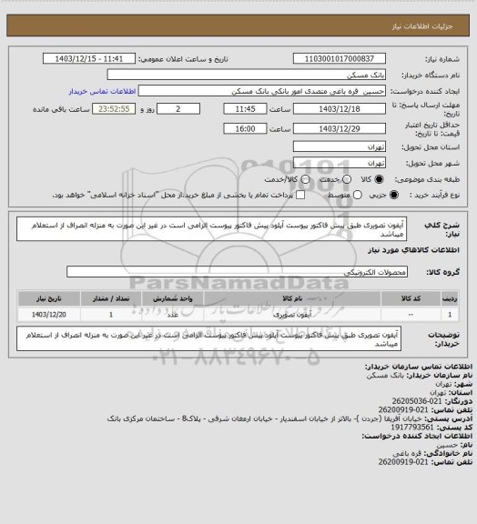 استعلام آیفون تصویری طبق پیش فاکتور پیوست
آپلود پیش فاکتور پیوست الزامی است در غیر این صورت به منزله انصراف از استعلام میباشد