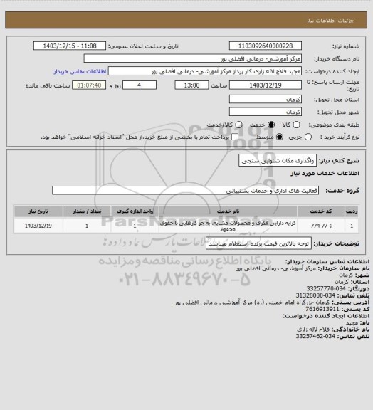 استعلام واگذاری مکان شنوایی سنجی