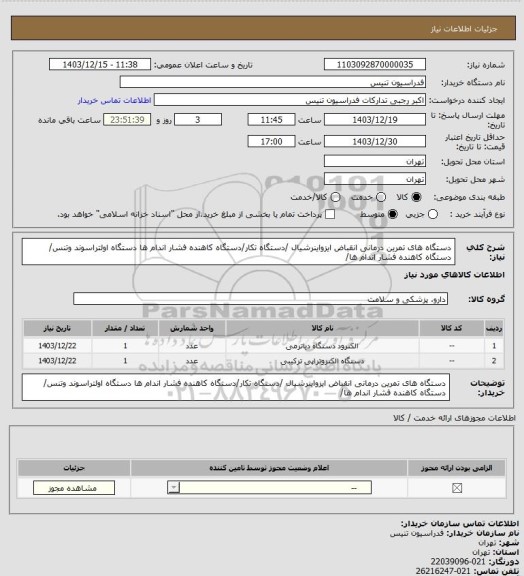 استعلام دستگاه های تمرین درمانی انقباض ایزواینرشیال /دستگاه تکار/دستگاه کاهنده فشار اندام ها
دستگاه اولتراسوند وتنس/ دستگاه کاهنده فشار اندام ها/
