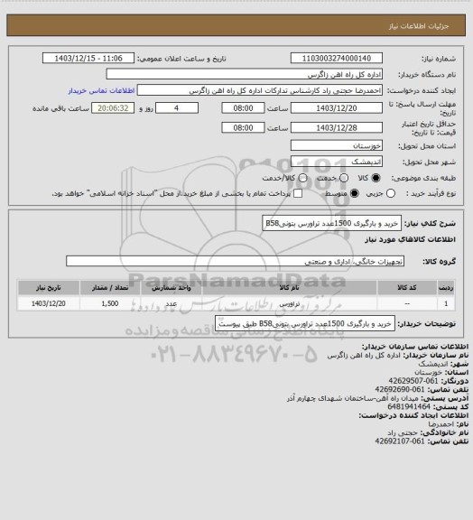 استعلام خرید و بارگیری 1500عدد تراورس بتونیB58
