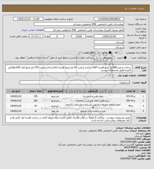 استعلام ساخت و نصب280متر مربع قفسه mdf-ساخت و نصب 24 متر مربع قفسه pvc-ساخت ونصب 376 متر مربع کمد mdf-و16متر کابینت-طبق مشخصات پیوست