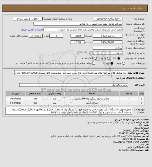 استعلام نیاز شامل 186 متر لوله 360 عدد  اتصالات پنج لایه سوپر پایپ طبق مشخصات فایل پیوست.33492908-086 خانی