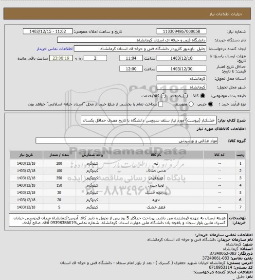 استعلام خشکبار (پیوست) مورد نیاز سلف سرویس دانشگاه با تاریخ مصرف حداقل یکسال