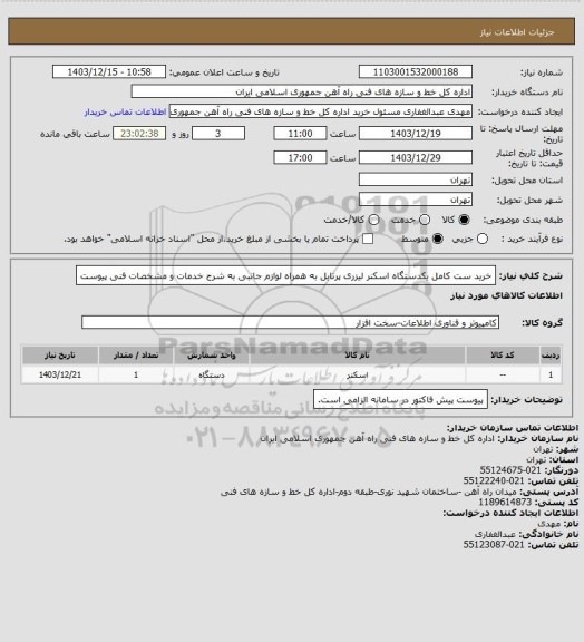استعلام خرید ست کامل یکدستگاه اسکنر لیزری پرتابل به همراه لوازم جانبی به شرح خدمات و مشخصات فنی پیوست