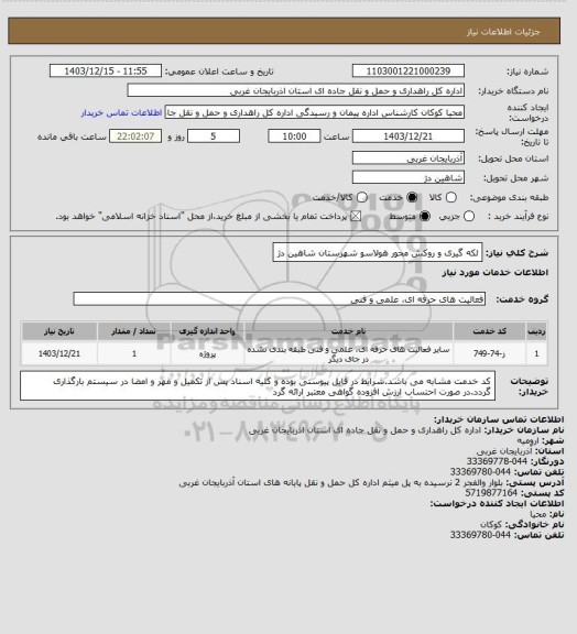 استعلام لکه گیری و روکش محور هولاسو شهرستان شاهین دژ