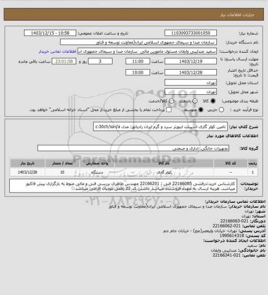 استعلام تامین کولر گازی اسپیلت اینورتر سرد و گرم ایران رادیاتور: مدل c-30ch/xa-i/a