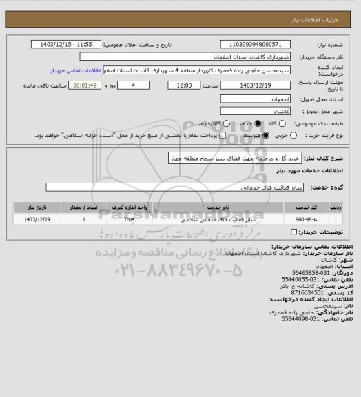 استعلام خرید گل و درختچه جهت فضای سبز سطح منطقه چهار