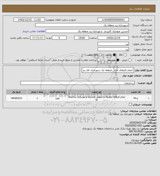 استعلام انجام کارهای امانی منطقه یک شهرداری -فاز دو