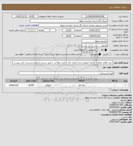 استعلام خرید اقلام حفاظت کاتدیک (مفصل آندی و زغال کک و کابل و لوله و...) طبق شرح و شرایط و مستندات فنی پیوست