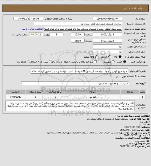 استعلام خرید مایع فوم بتن جهت پروژه مسکن ملی 432 واحدی شهید محمدخانی فاز یک طبق فرم استعلام