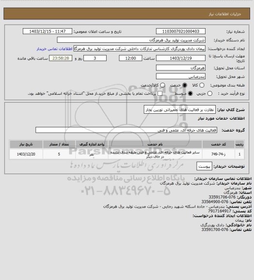 استعلام نظارت بر فعالیت های تعمیراتی توربین بخار