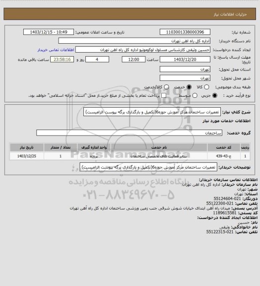 استعلام تعمیرات ساختمان مرکز آموزش حوزه6(تکمیل و بارگذاری برگه پیوست الزامیست)