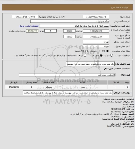 استعلام یک عدد سرور بامشخصات اعلام شده در فایل پیوست