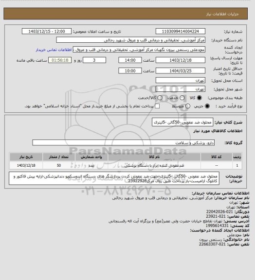 استعلام محلول ضد عفونی -50گالن -5لیتری