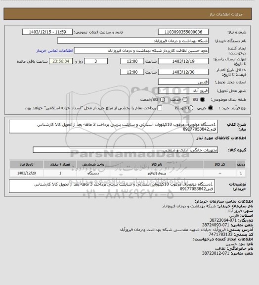 استعلام 1دستگاه موتوربرق مرغوب 10کیلووات استارتی و سایلنت بنزینی پرداخت 3 ماهه بعد از تحویل کالا
کارشناس فنی09177053842