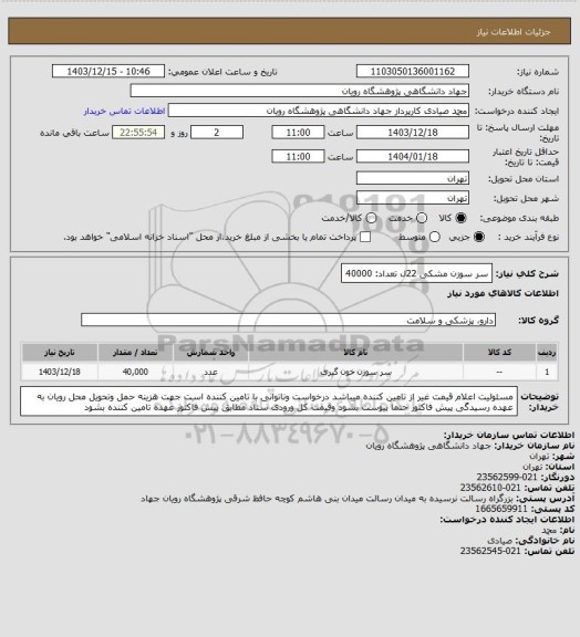 استعلام سر سوزن مشکی 22ل تعداد: 40000
