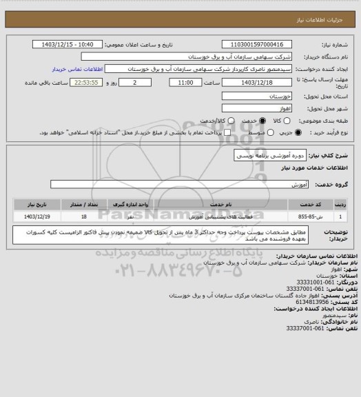 استعلام دو.ره آموزشی برنامه نویسی