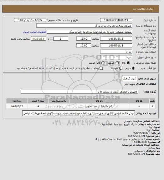 استعلام کارت گرافیک