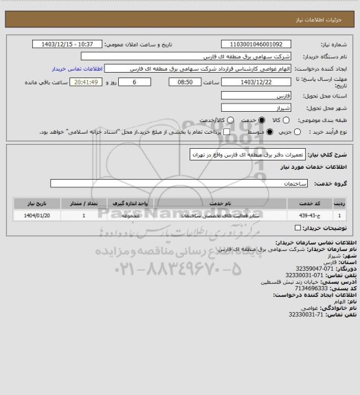 استعلام تعمیرات دفتر برق منطقه ای فارس واقع در تهران