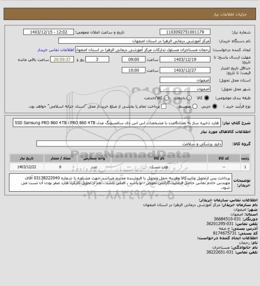 استعلام هارد ذخیره ساز به تعداد6عدد با مشخصات اس اس دی سامسونگ مدل PRO 860 4TB ا SSD Samsung PRO 860 4TB