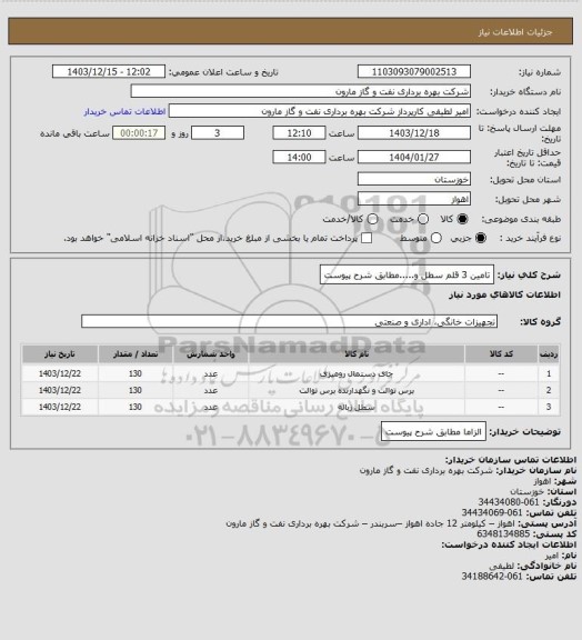 استعلام تامین 3 قلم سطل و.....مطابق شرح پیوست