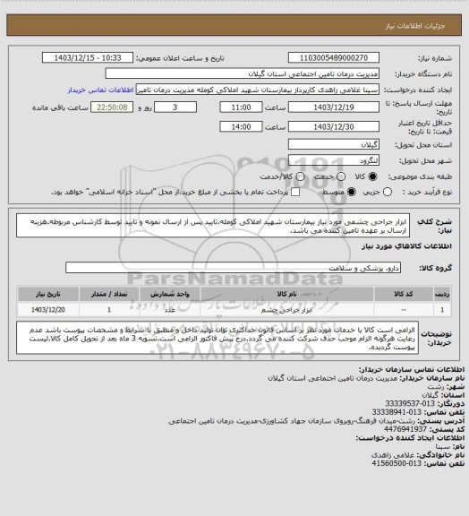 استعلام ابزار جراحی چشمی مورد نیاز بیمارستان شهید املاکی کومله.تایید پس از ارسال نمونه و تایید توسط کارشناس مربوطه.هزینه ارسال بر عهده تامین کننده می باشد.