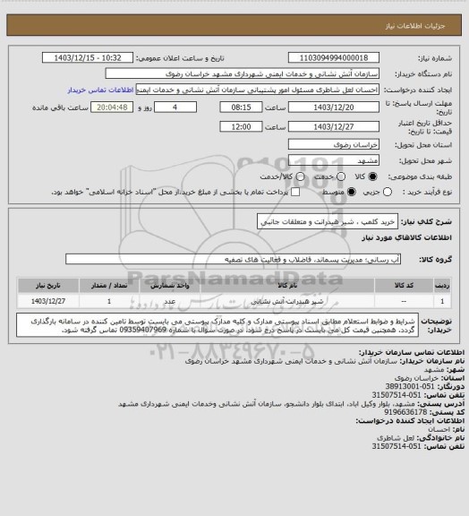 استعلام خرید کلمپ ، شیر هیدرانت و متعلقات جانبی
