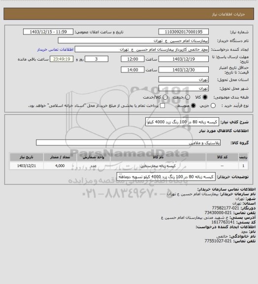 استعلام کیسه زباله 80 در 100 رنگ زرد 4000 کیلو