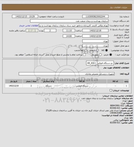 استعلام دو دستگاه فتوکپی AR_X311