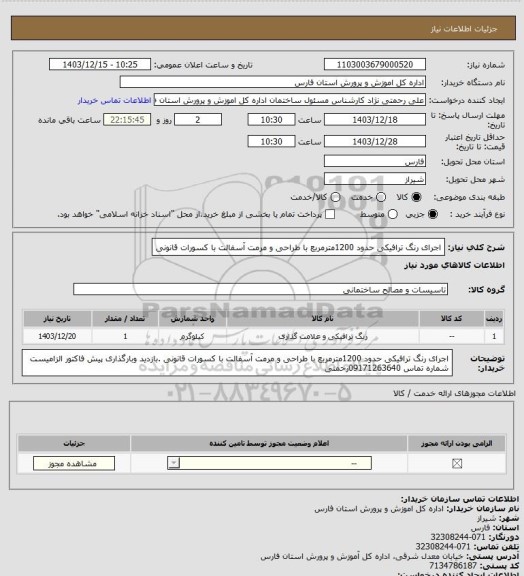 استعلام اجرای رنگ ترافیکی حدود 1200مترمربع  با طراحی و مرمت  آسفالت با کسورات قانونی