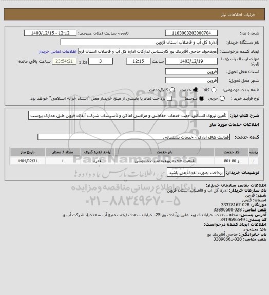 استعلام تأمین نیروی انسانی جهت خدمات حفاظتی و مراقبتی اماکن و تأسیسات شرکت آبفای قزوین طبق مدارک پیوست