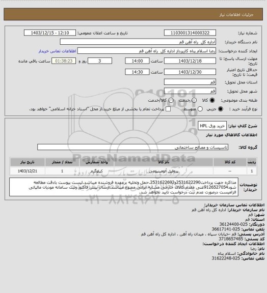 استعلام خرید ورق HPL