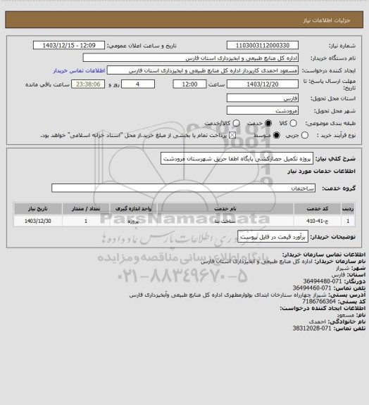 استعلام پروژه تکمیل حصارکشی پایگاه اطفا حریق شهرستان مرودشت
