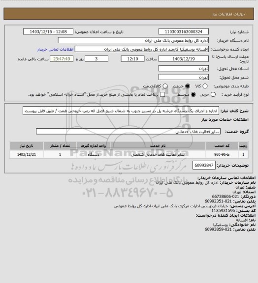 استعلام اجاره و اجرای یک دستگاه عرشه پل در مسیر جنوب به شمال شیخ فضل اله رمپ خروجی همت / طبق فایل پیوست